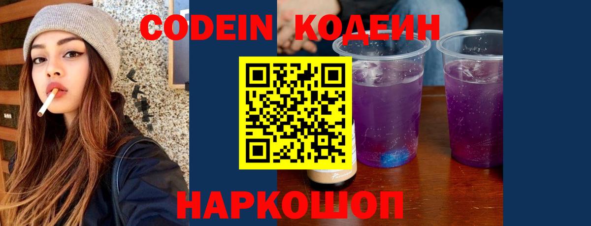Codein напиток Lean (лин) Кировск